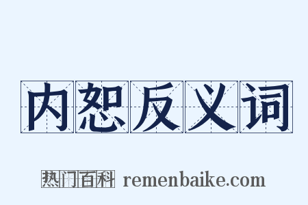 内恕反义词是什么意思的图片